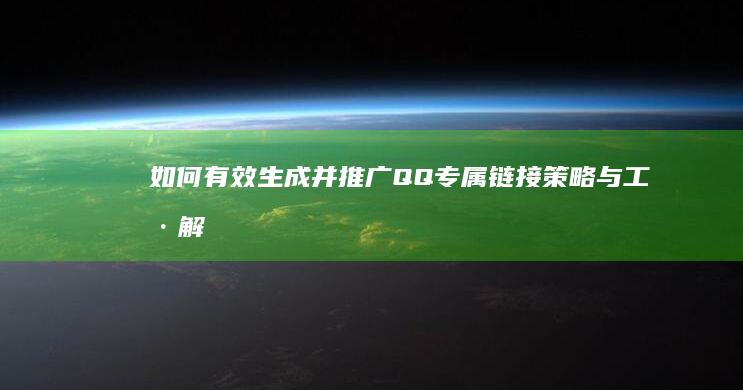 如何有效生成并推广QQ专属链接：策略与工具解析